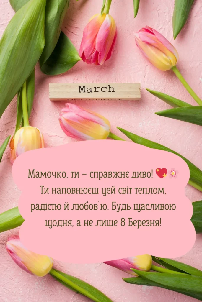 картинки привітання з 8 березня