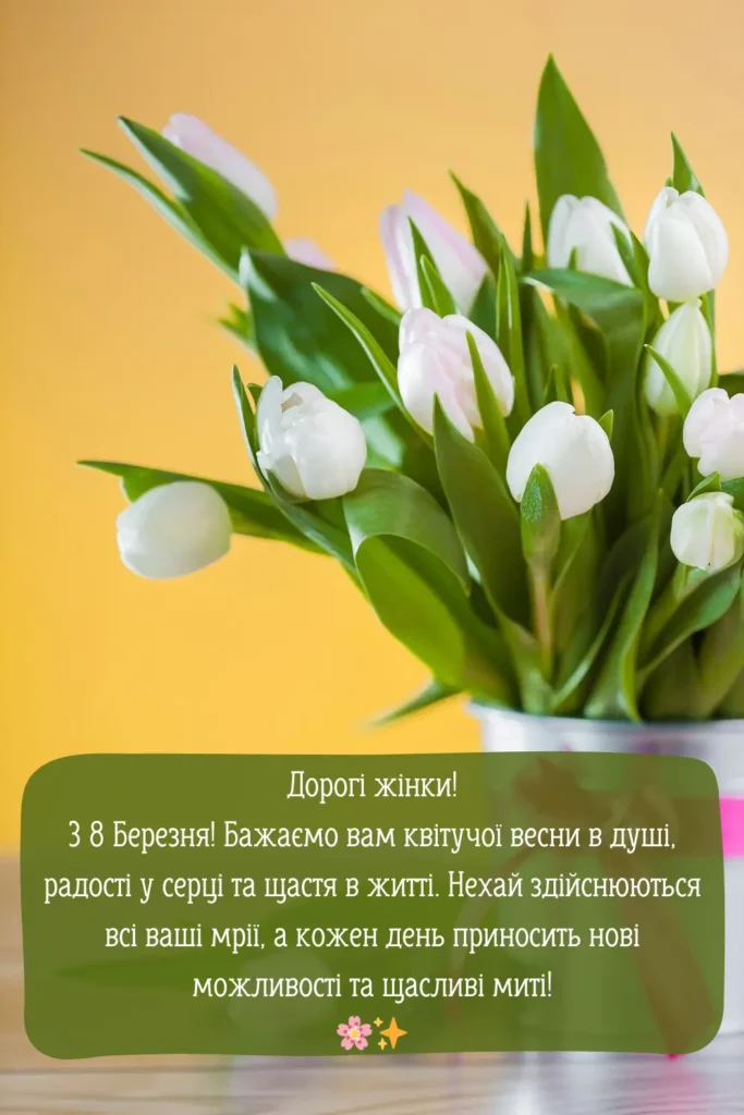 картинки привітання з 8 березня