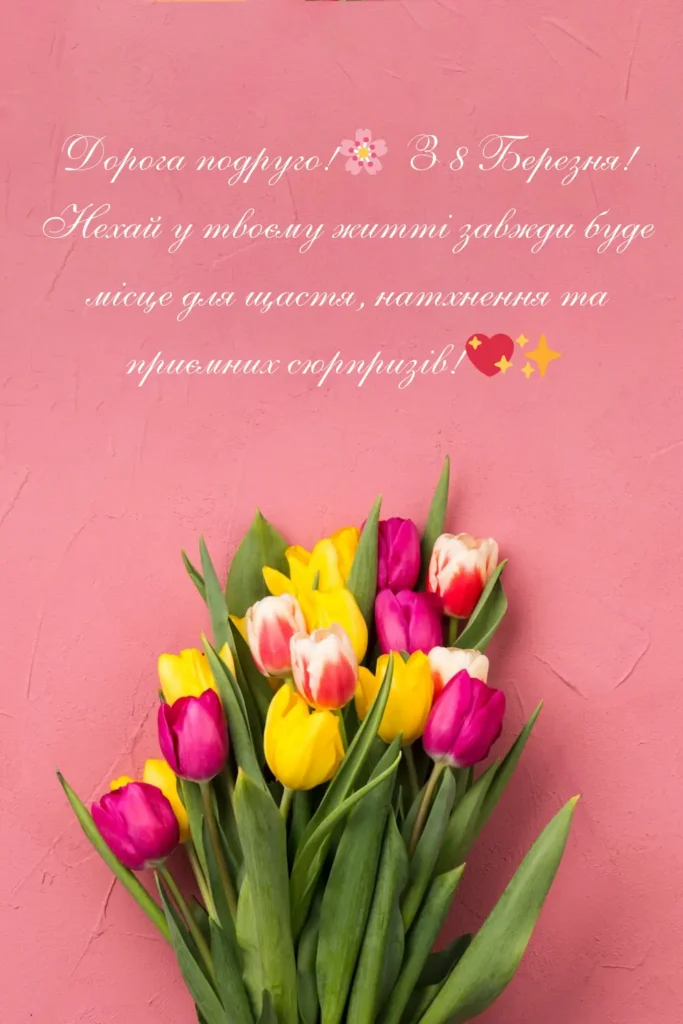 зображення привітання з 8 березня