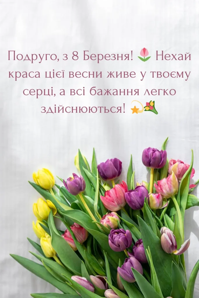 привітання з 8 березня картинки