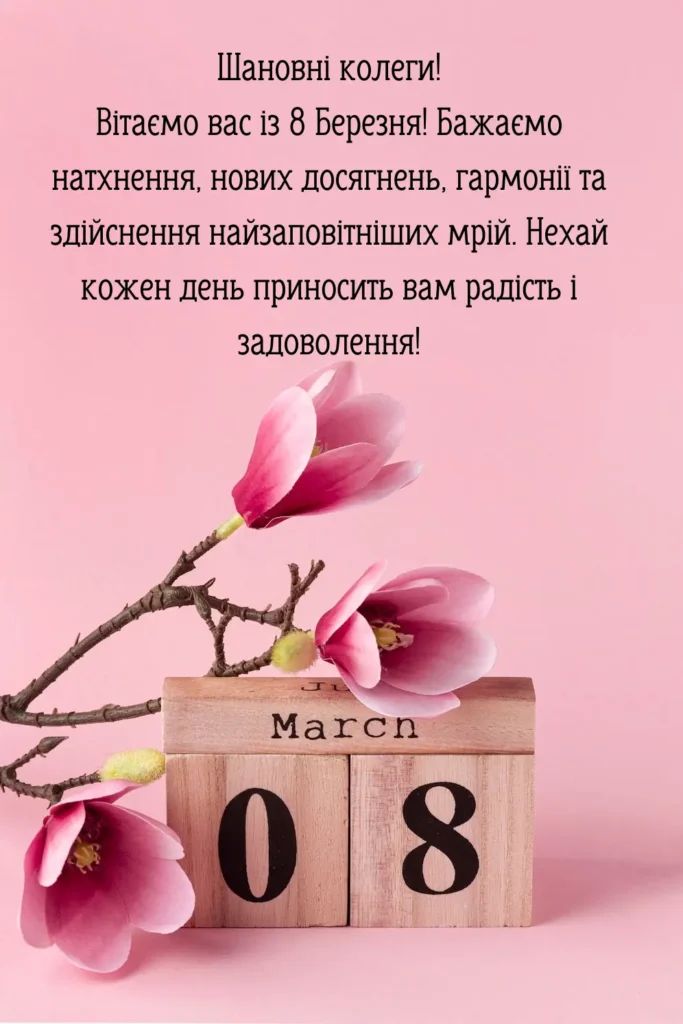 привітання з 8 березня в картинках