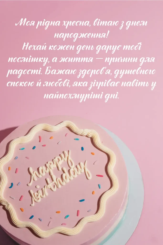 з днем народження хрещена картинки