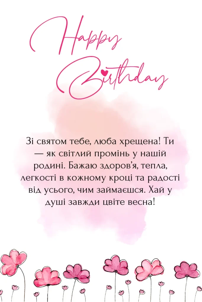 вітання хрещеній з днем народження
