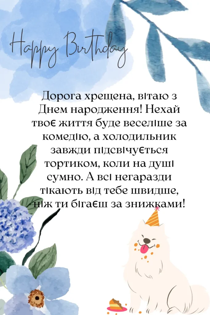 з днем народження хрещена